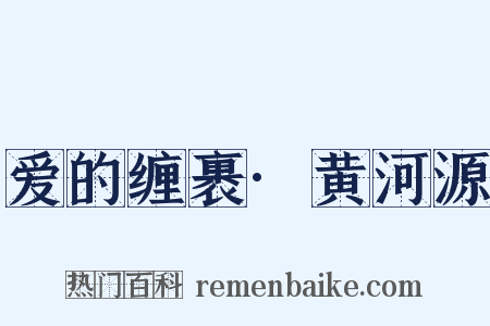 爱的缠裹·黄河源是什么意思的图片